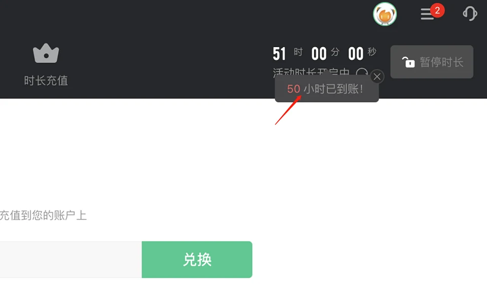 兑换成功后 50 小时已到账